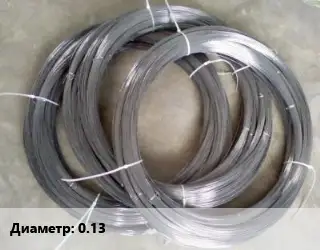 Вольфрамовая проволока 0.13